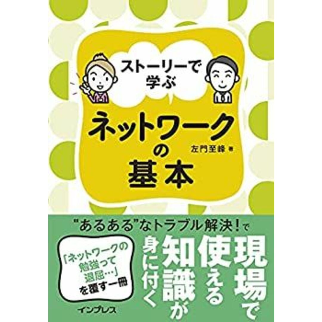 ストーリーで学ぶ ネットワークの基本 エンタメ/ホビーのエンタメ その他(その他)の商品写真