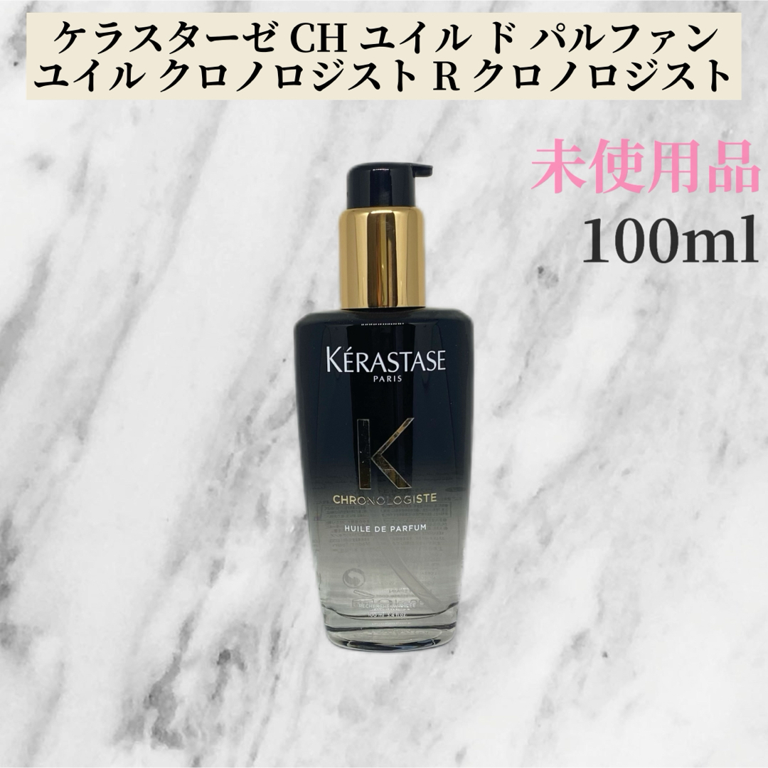 KERASTASE - KERASTASE ケラスターゼCHユイル クロノロジストR KERASTASE - KERASTASE ケラスターゼCHユイル クロノロジストR