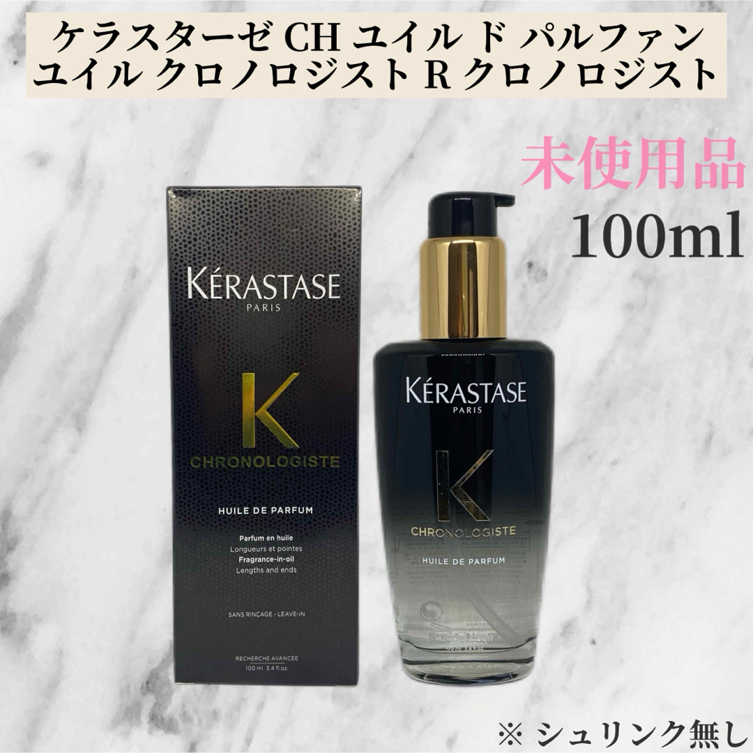 KERASTASE - KERASTASE ケラスターゼCHユイル クロノロジストR KERASTASE - KERASTASE ケラスターゼCHユイル クロノロジストR