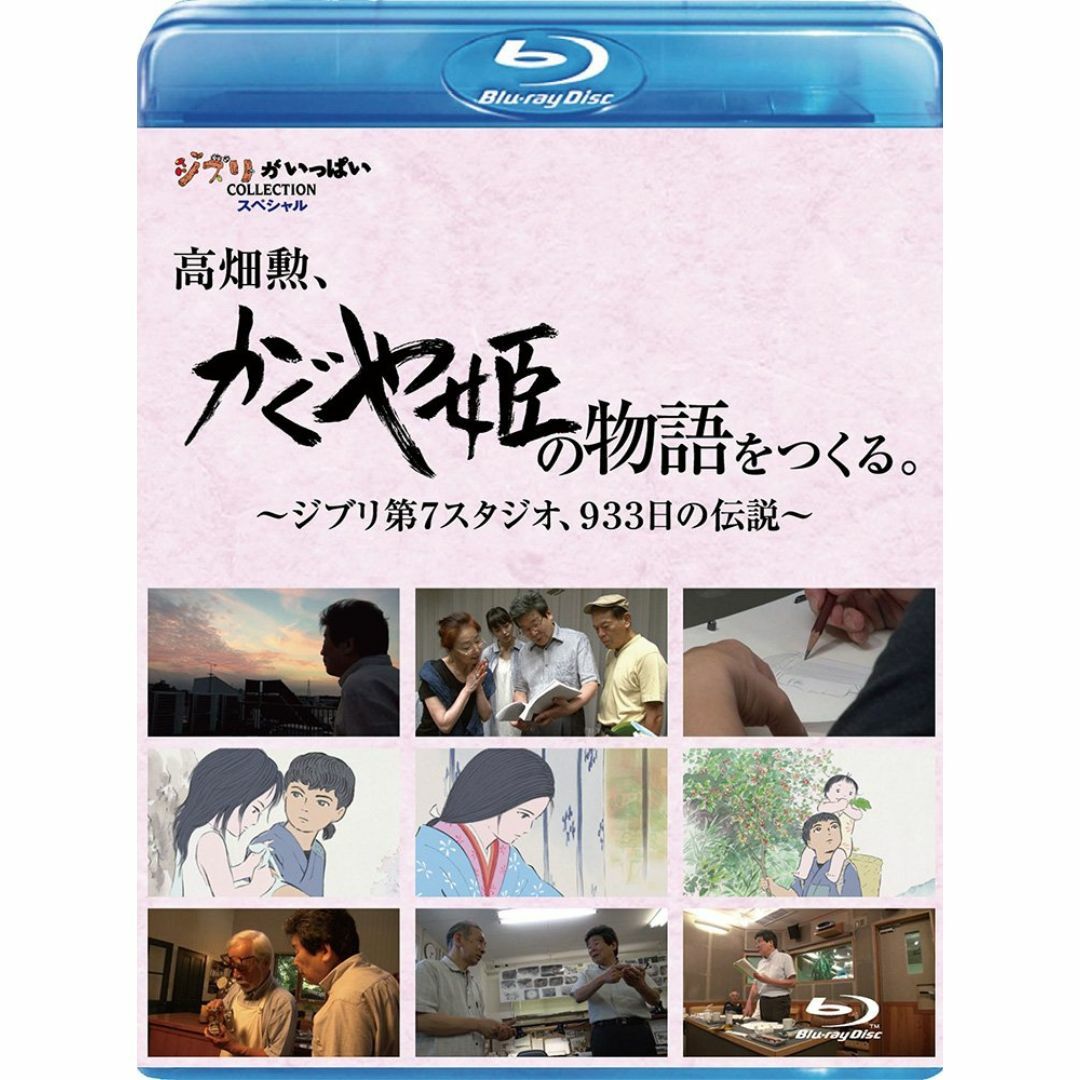 【在庫処分】高畑勲、『かぐや姫の物語』をつくる。~ジブリ第7スタジオ、933日の エンタメ/ホビーのDVD/ブルーレイ(キッズ/ファミリー)の商品写真