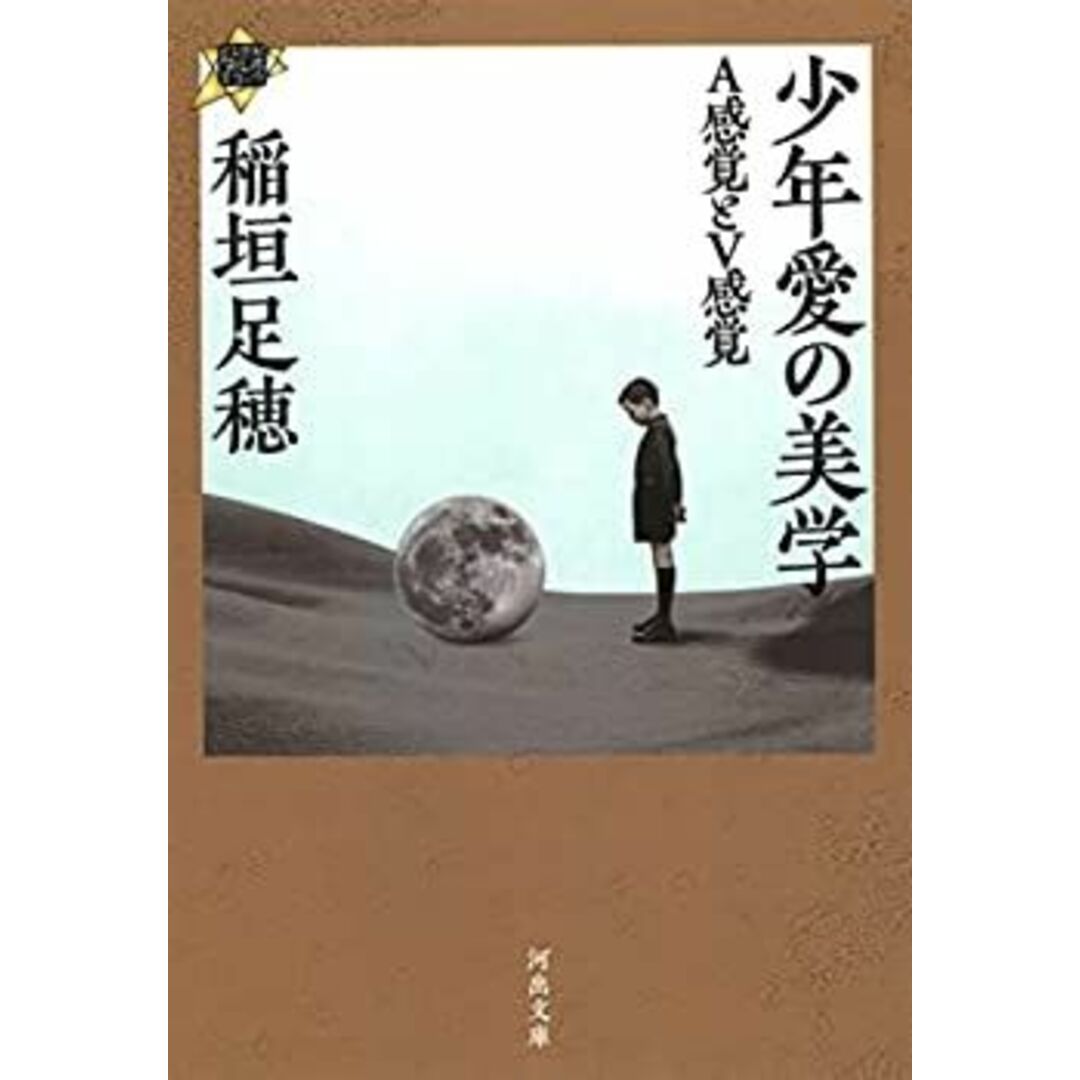 少年愛の美学: A感覚とV感覚 (河出文庫) エンタメ/ホビーのエンタメ その他(その他)の商品写真