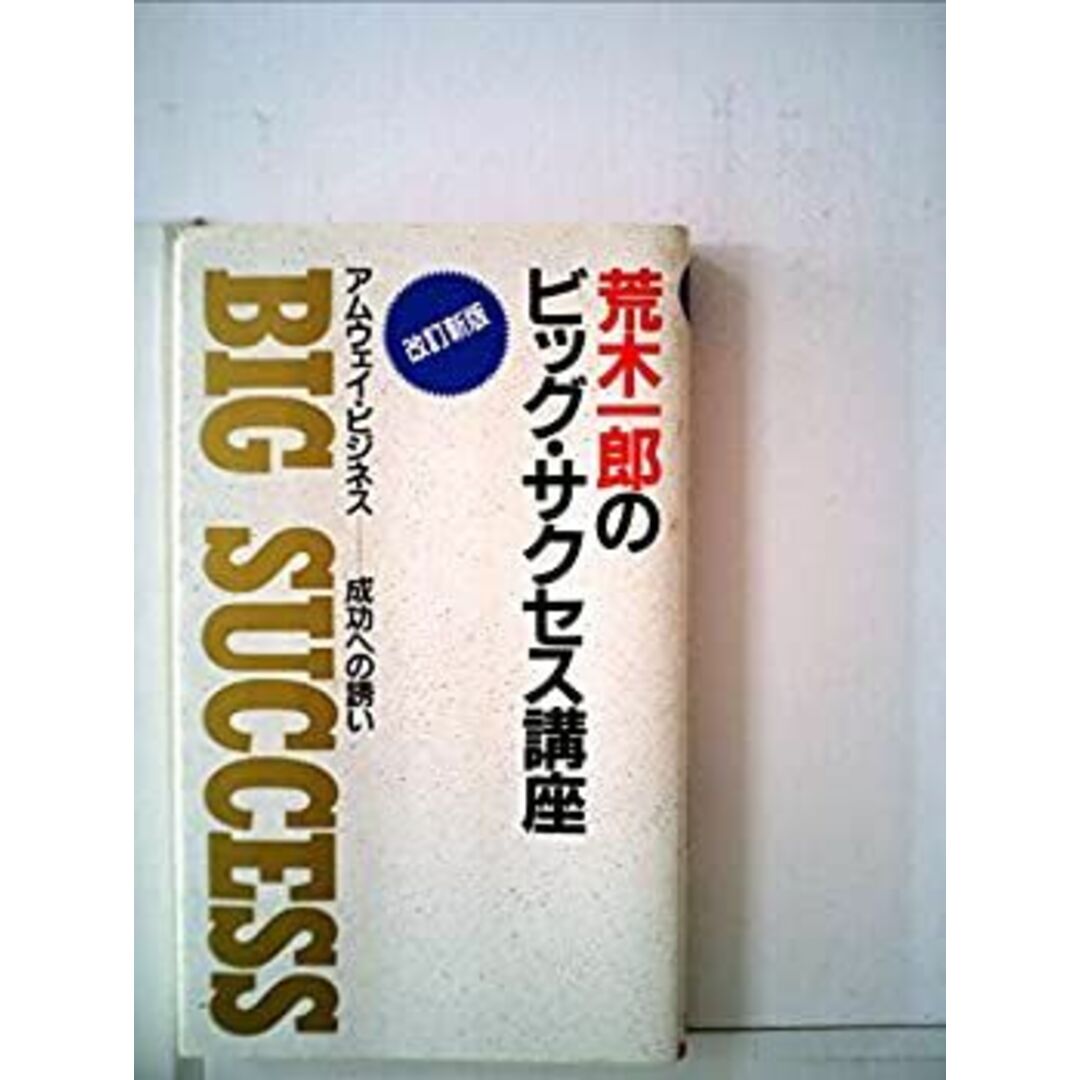 荒木一郎のビッグ・サクセス講座―アムウェイ・ビジネス 成功への誘い エンタメ/ホビーのエンタメ その他(その他)の商品写真