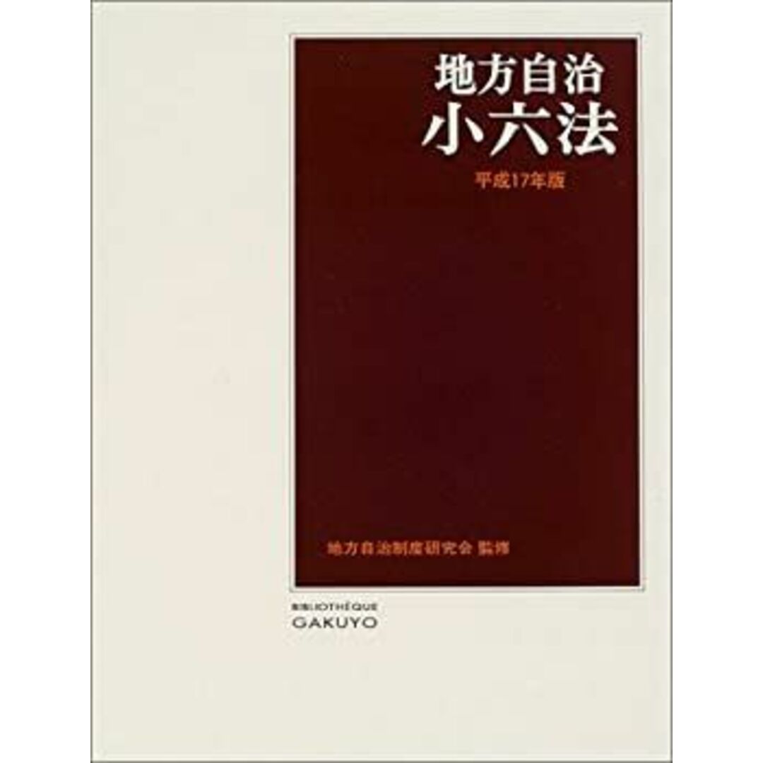 地方自治小六法〈平成17年版〉 エンタメ/ホビーのエンタメ その他(その他)の商品写真