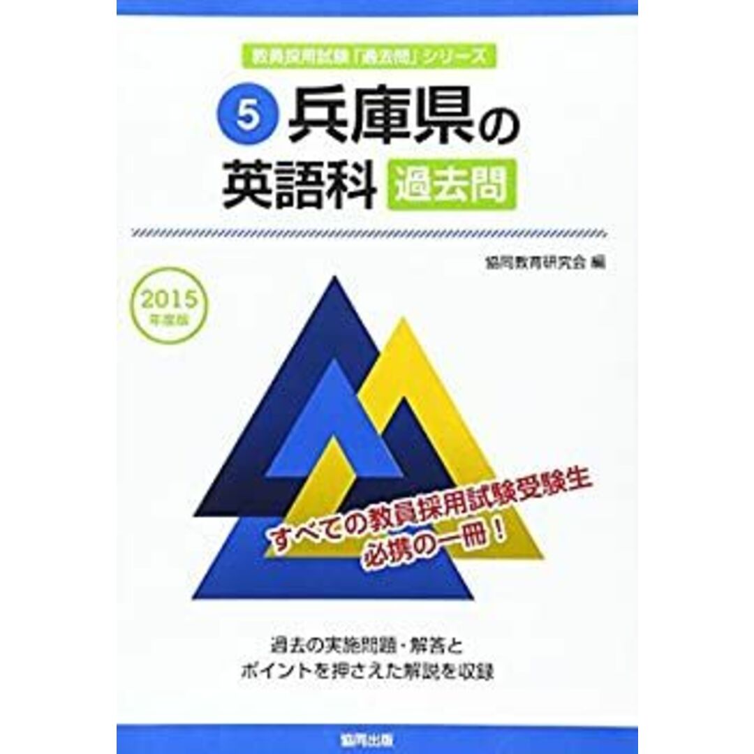 兵庫県の英語科過去問 2015年度版 (教員採用試験「過去問 兵庫県の英語科過去問 2015年度版 (教員採用試験「過去問