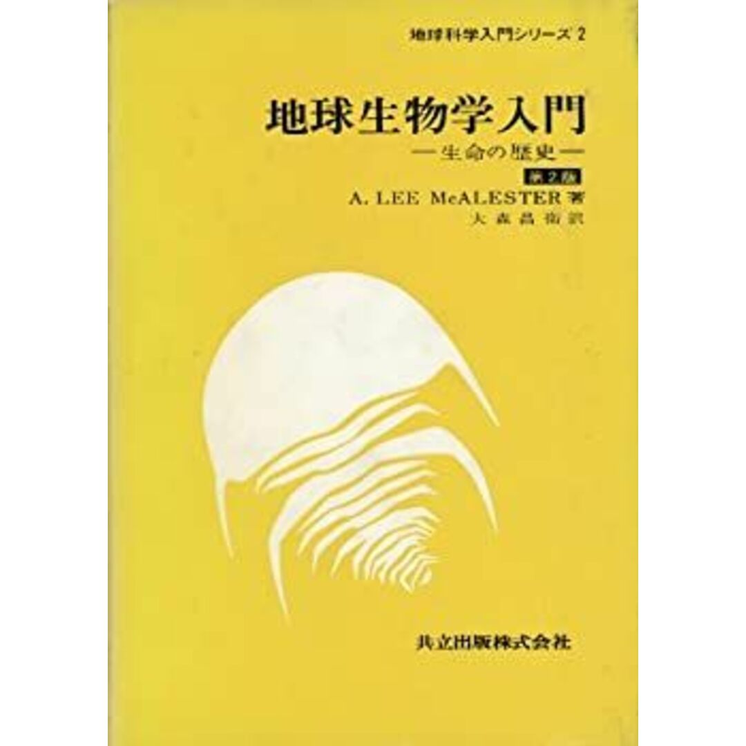 地球生物学入門―生命の歴史 (地球科学入門シリーズ 2) エンタメ/ホビーのエンタメ その他(その他)の商品写真