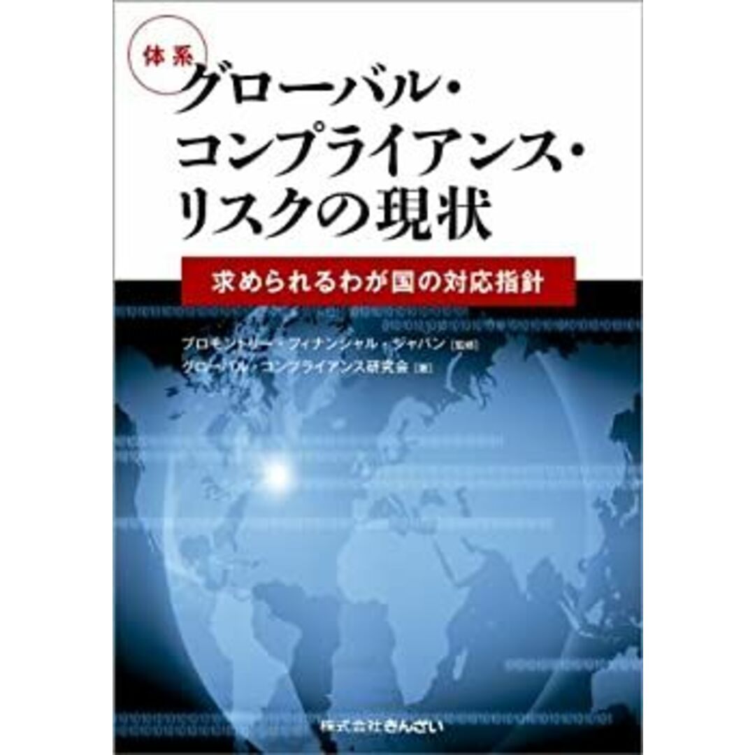 体系 グローバル・コンプライアンス・リスクの現状―求められるわが国の対応指針― エンタメ/ホビーのエンタメ その他(その他)の商品写真