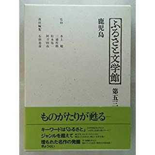 鹿児島 (ふるさと文学館 第五三巻)の通販 by ドリエム 鹿児島 (ふるさと文学館 第五三巻)の通販 by ドリエム