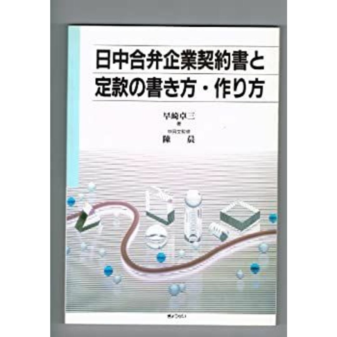 日中合弁企業契約書と定款の書き方・作り方
