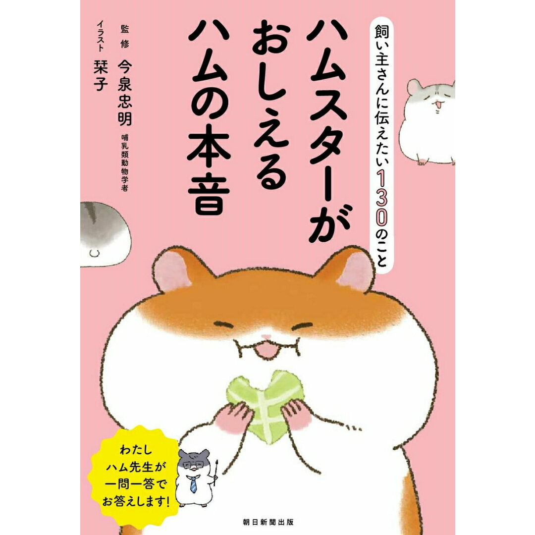 ハムスターがおしえるハムの本音 飼い主さんに伝えたい130のこと/朝日新聞出版/今泉忠明(単行本) エンタメ/ホビーの本(住まい/暮らし/子育て)の商品写真