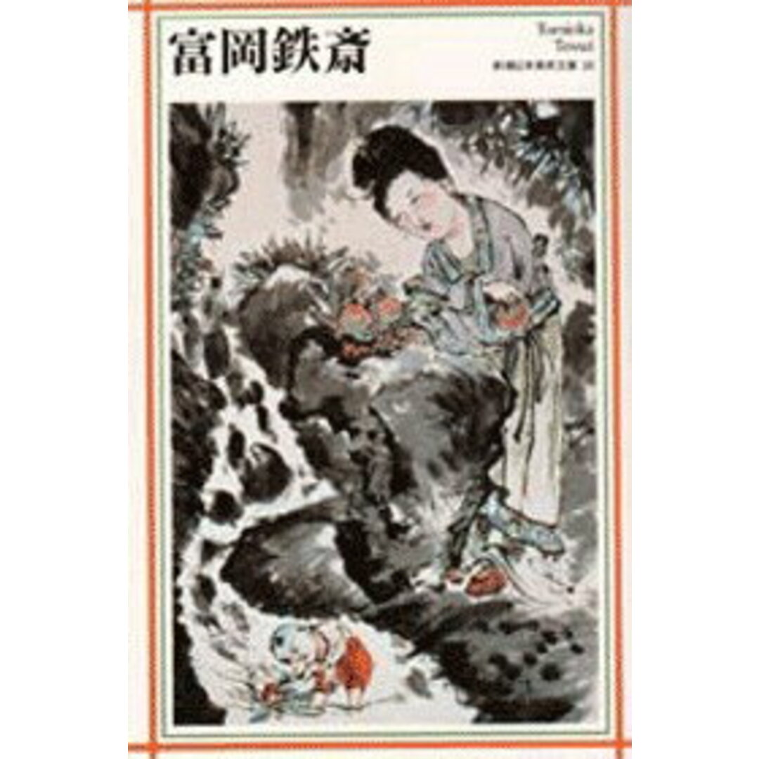 富岡鉄斎 /新潮社/富岡鉄斎(単行本) エンタメ/ホビーの本(趣味/スポーツ/実用)の商品写真