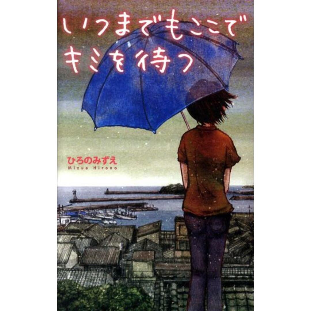 いつまでもここでキミを待つ /ポプラ社/広野瑞枝(単行本) エンタメ/ホビーの本(絵本/児童書)の商品写真