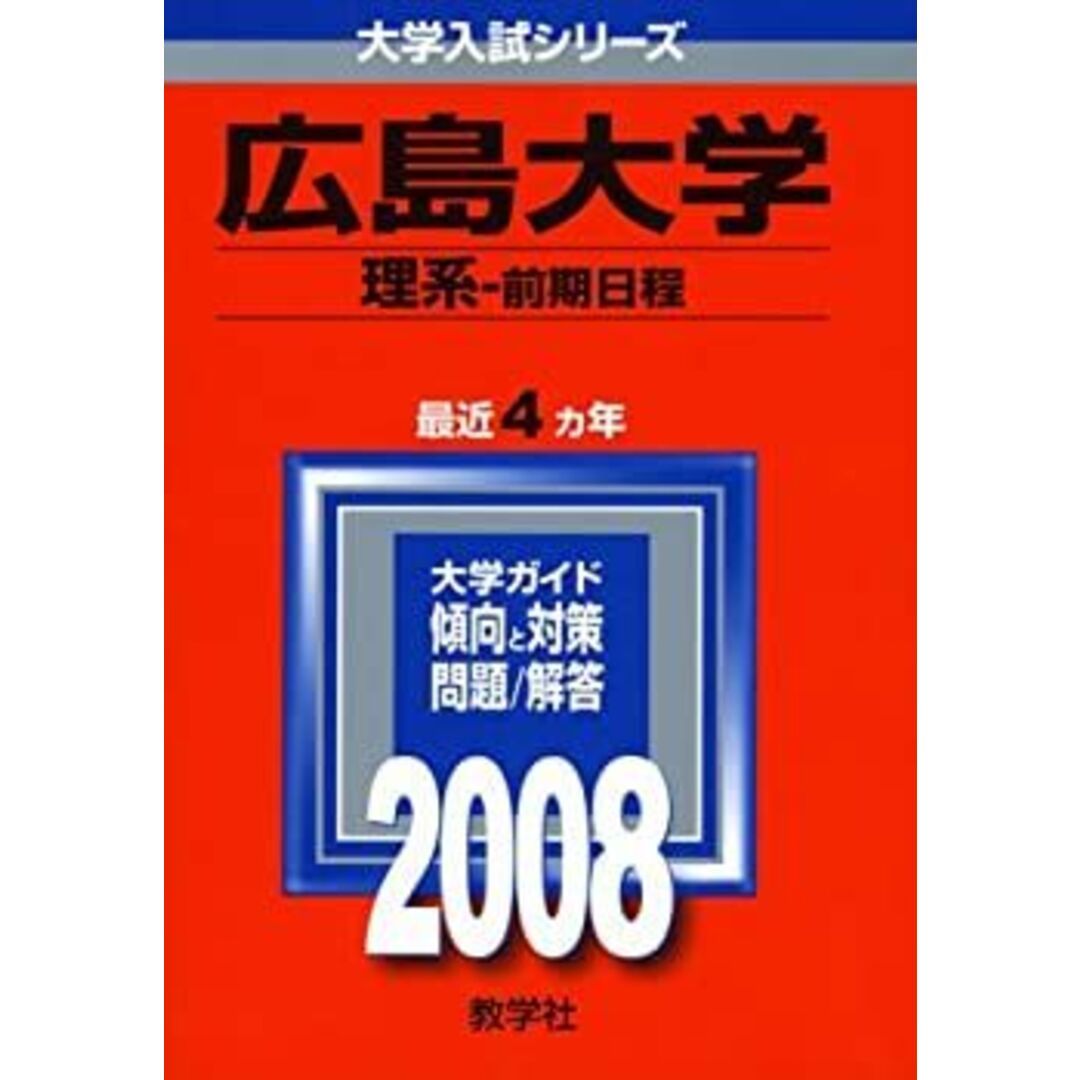広島大学(理系-前期日程) (大学入試シリーズ 110) エンタメ/ホビーのエンタメ その他(その他)の商品写真