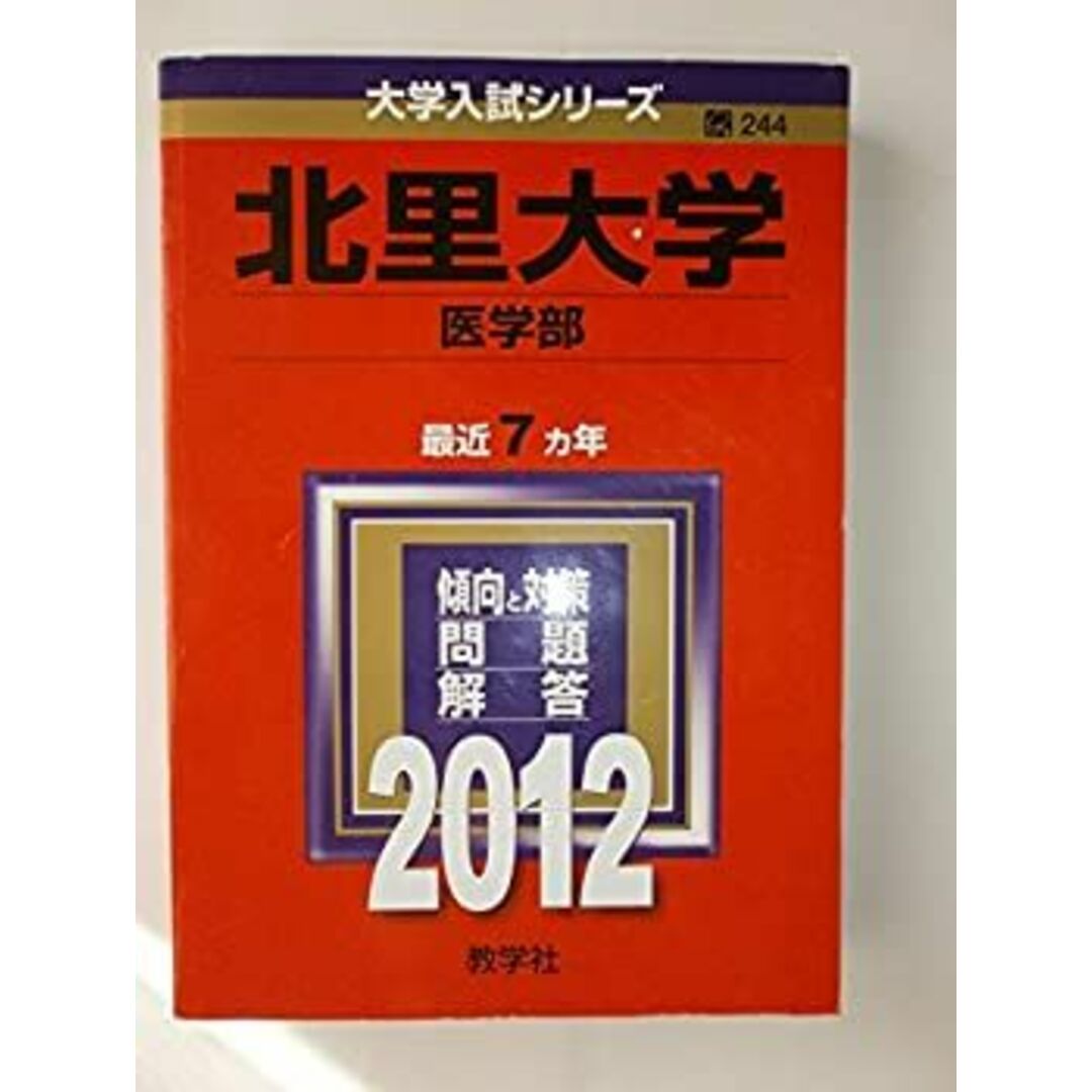 北里大学(医学部) (2012年版 大学入試シリーズ) エンタメ/ホビーのエンタメ その他(その他)の商品写真