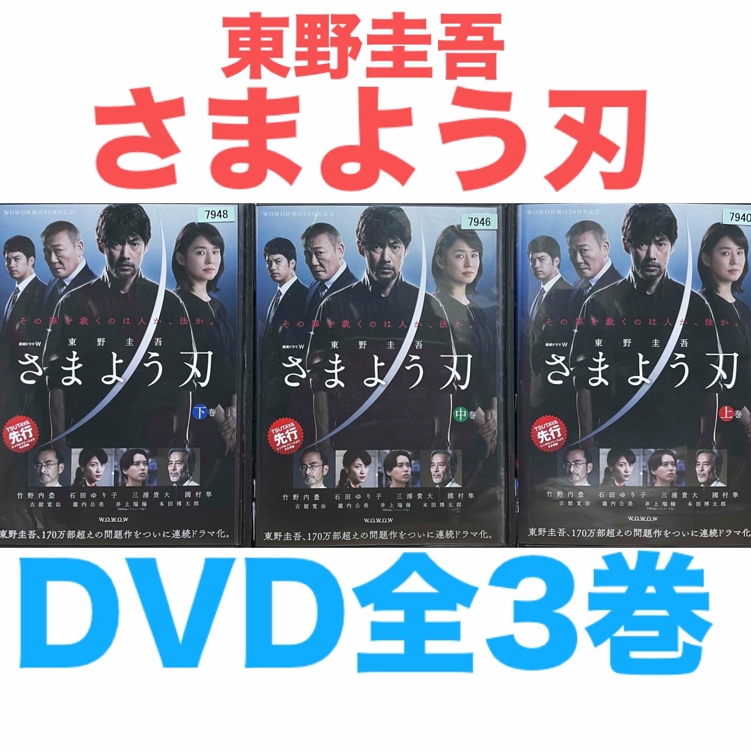 連続ドラマW『さまよう刃 東野圭吾』DVD全3巻セット 全巻 送料 連続ドラマW『さまよう刃 東野圭吾』DVD全3巻セット 全巻 送料