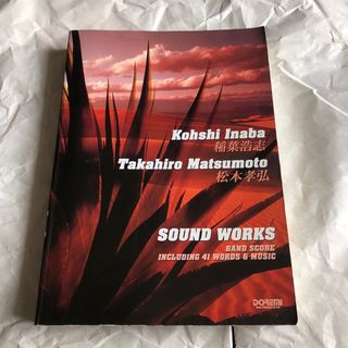 稲葉浩志・松本孝弘 サウンド・ワ-クス B'z バンドスコア 楽譜 稲葉浩志・松本孝弘 サウンド・ワ-クス B'z バンドスコア 楽譜