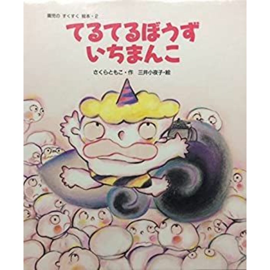 てるてるぼうず いちまんこ (園児のすくすく絵本) エンタメ/ホビーのエンタメ その他(その他)の商品写真