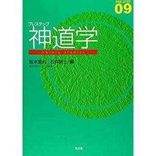 プレステップ神道学 (PRE-STEP 9)(その他)