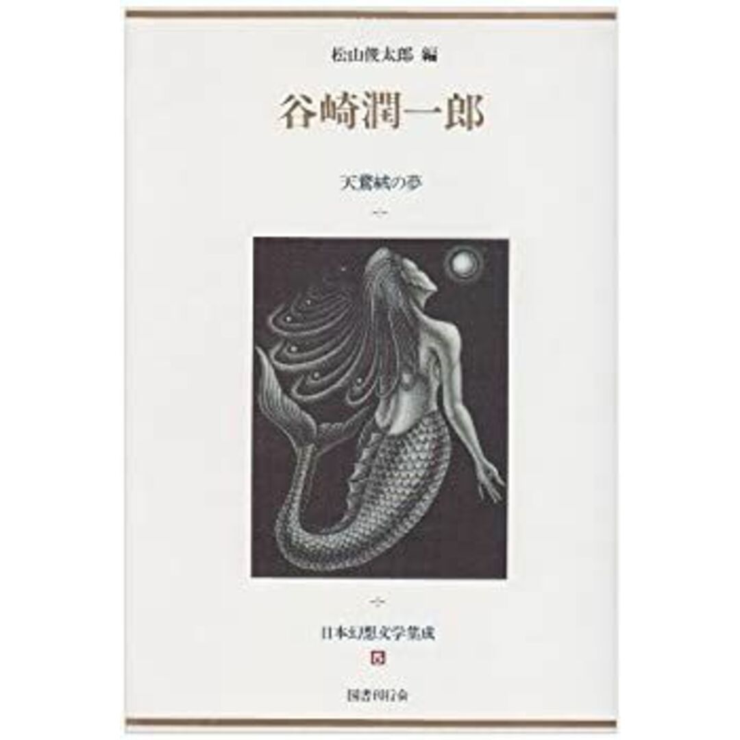 日本幻想文学集成 (5) エンタメ/ホビーのエンタメ その他(その他)の商品写真