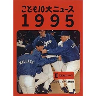 こども10大ニュース〈1995 2〉こどもニュース(その他)