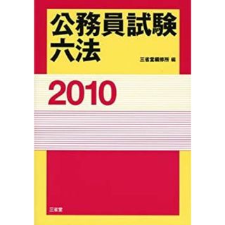 公務員試験六法〈2010〉の通販 by ドリエムコーポレーション|ラクマ 公務員試験六法〈2010〉の通販 by ドリエムコーポレーション|ラクマ
