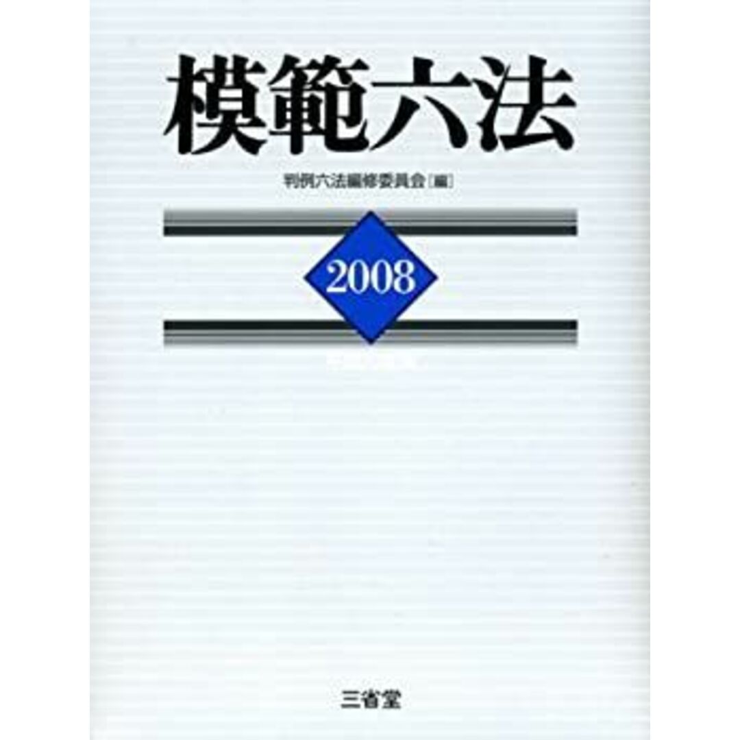 模範六法〈2008(平成20年版)〉 エンタメ/ホビーのエンタメ その他(その他)の商品写真