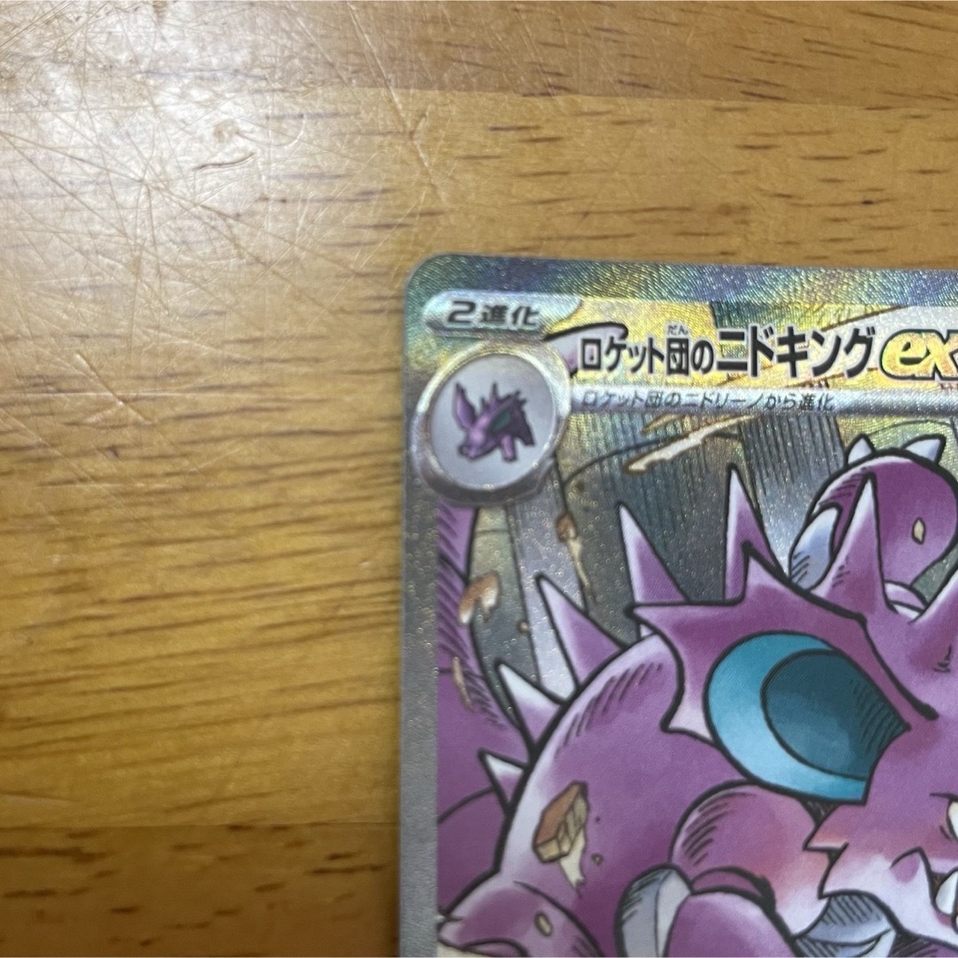 ポケモン - ポケモンカード ロケット団のニドキングex sarの通販 ポケモン - ポケモンカード ロケット団のニドキングex sarの通販