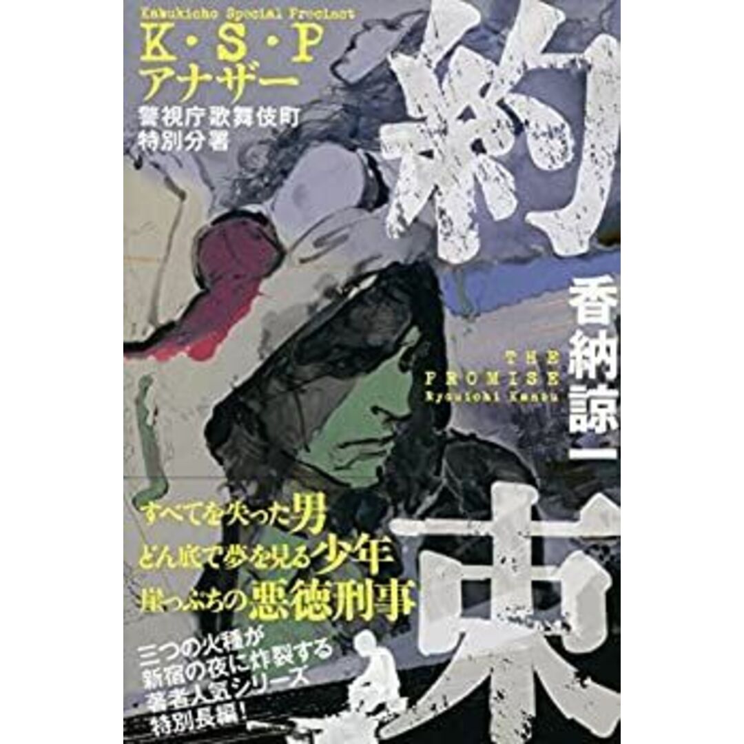 約束 K・S・Pアナザー