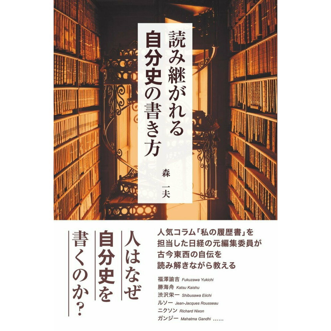 読み継がれる自分史の書き方/税務経理協会/森一夫(単行本) エンタメ/ホビーの本(ビジネス/経済)の商品写真