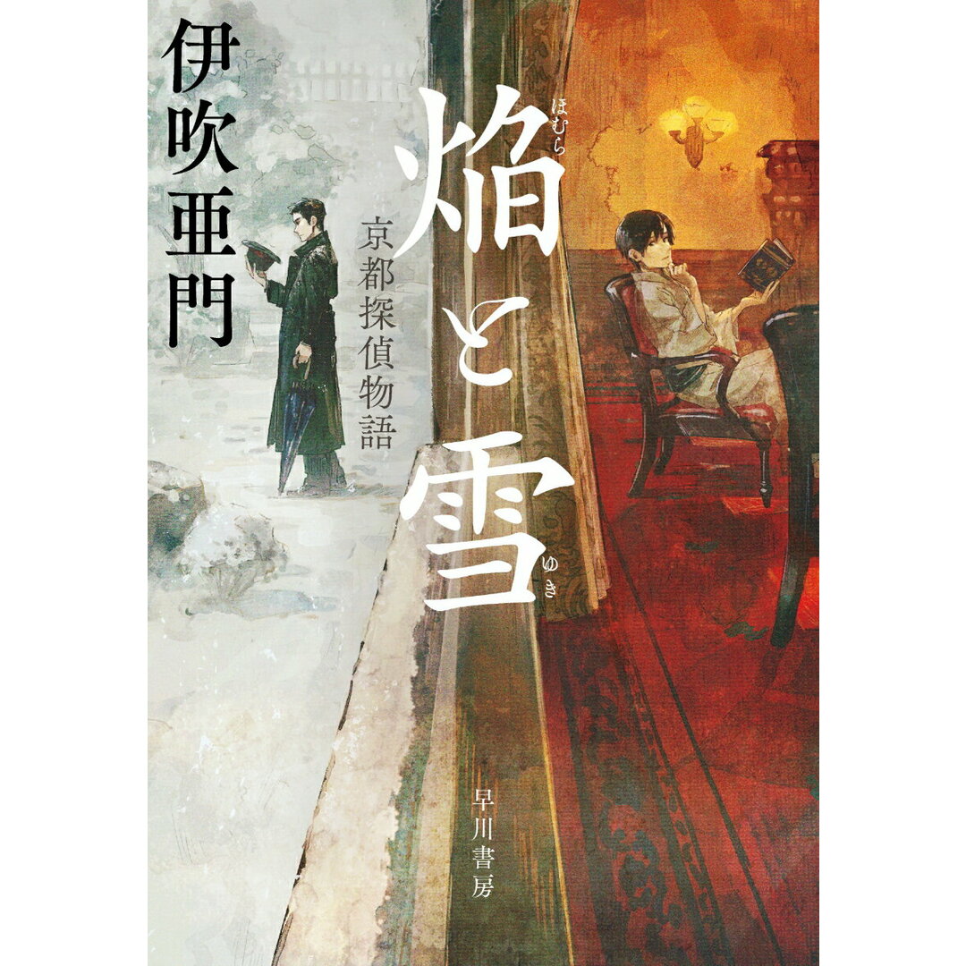 焔と雪 京都探偵物語/早川書房/伊吹亜門(単行本) エンタメ/ホビーの本(文学/小説)の商品写真