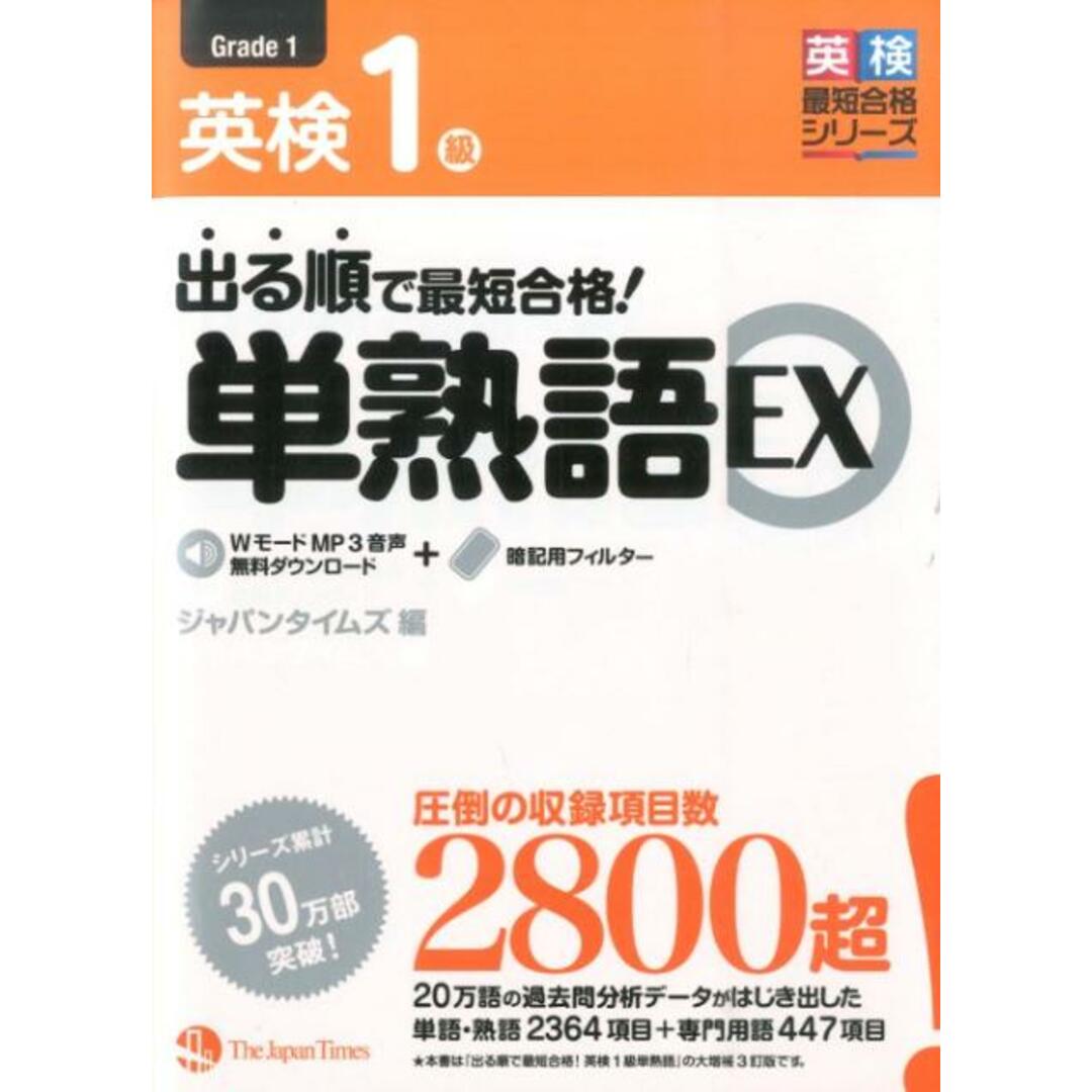 出る順で最短合格!英検1級単熟語EX /ジャパンタイムズ/ジャパンタイムズ(単行本(ソフトカバー)) エンタメ/ホビーの本(資格/検定)の商品写真