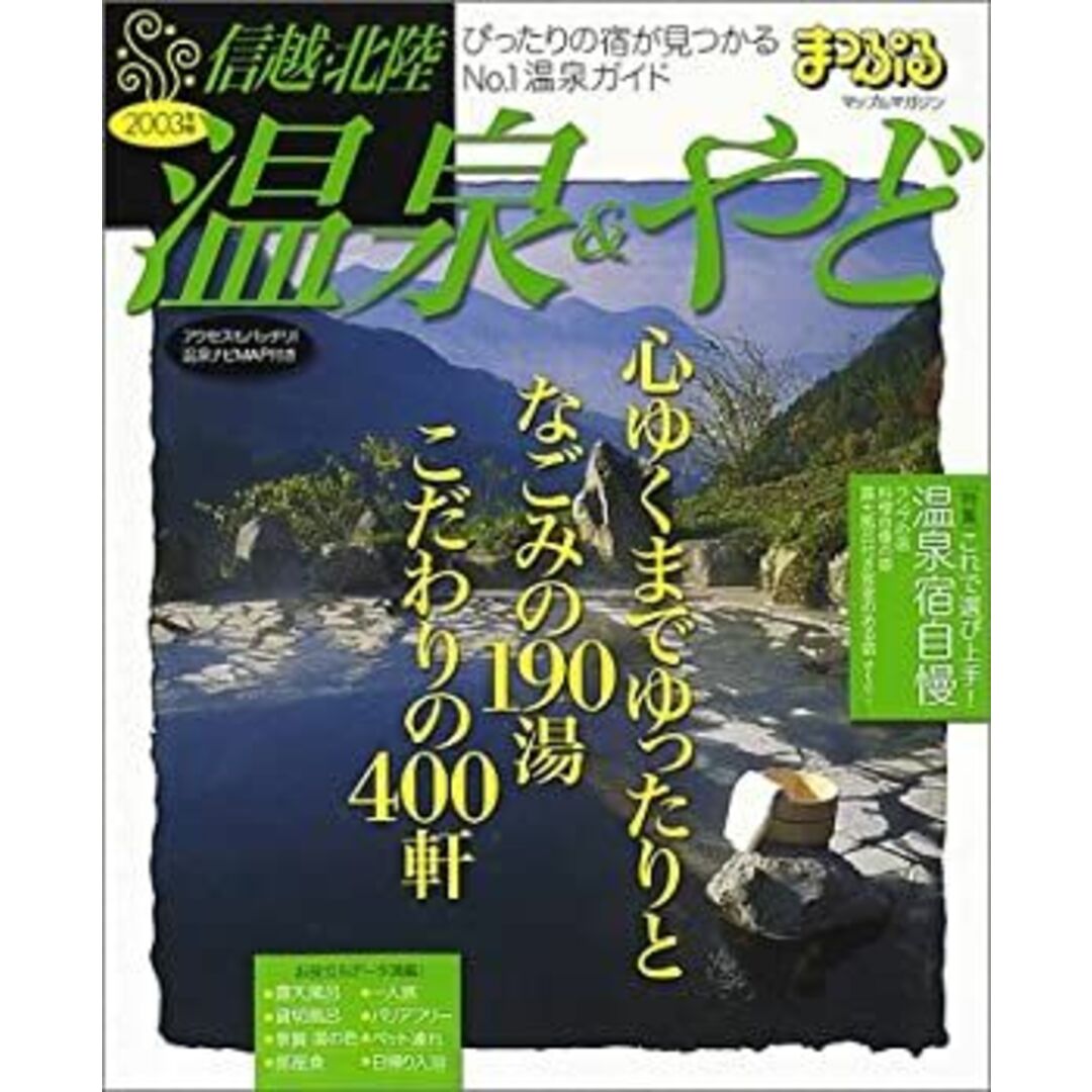 温泉&やど信越・北陸 2003年版 (マップルマガジン Y 4) エンタメ/ホビーのエンタメ その他(その他)の商品写真