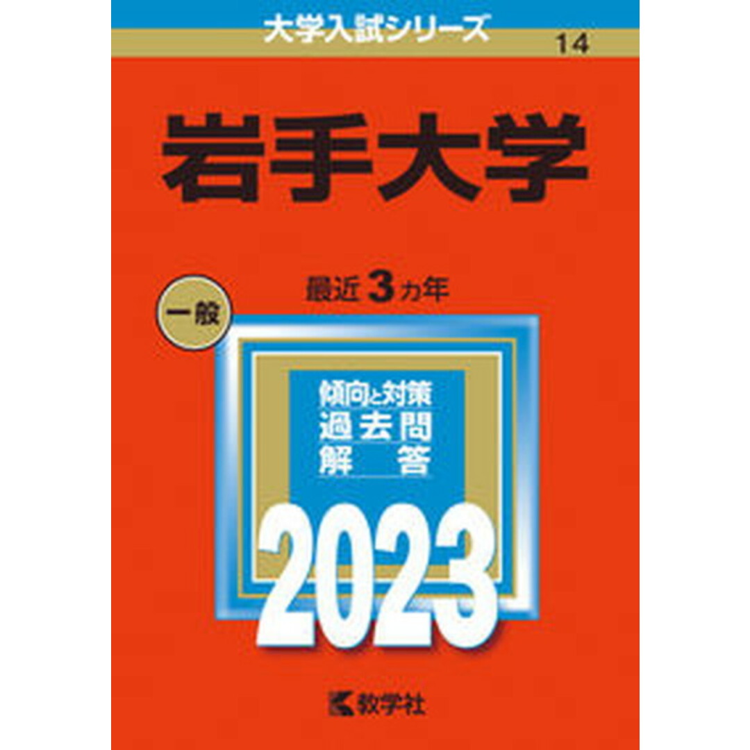 岩手大学 2023/教学社/教学社編集部(単行本) エンタメ/ホビーの本(語学/参考書)の商品写真