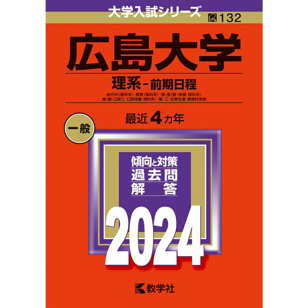 広島大学(理系-前期日程) 総合科〈理科系〉・教育〈理科系〉・理・医〈医・保健 2024/教学社/教学社編集部(単行本) エンタメ/ホビーの本(語学/参考書)の商品写真