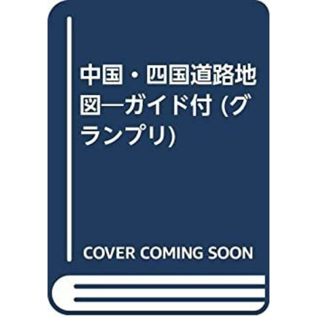 中国四国道路地図―主要交差点の拡大図/道路情報/都市・観光地の交通規 (エアリアマップ グランプリ 6) エンタメ/ホビーのエンタメ その他(その他)の商品写真