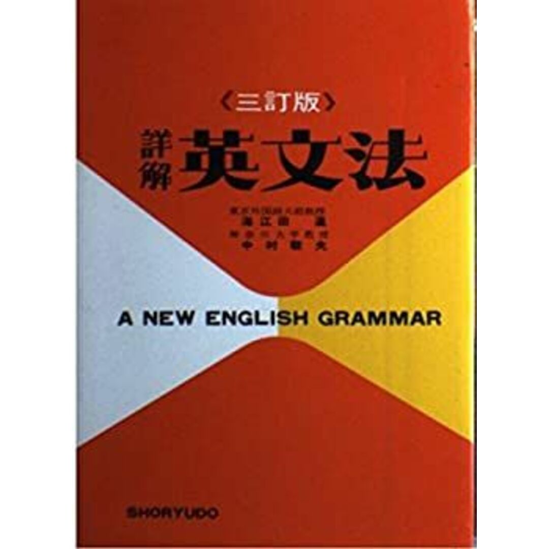 詳解 英文法 エンタメ/ホビーのエンタメ その他(その他)の商品写真