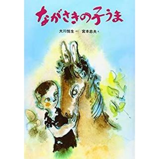 ながさきの子うま (新日本おはなし文庫 15)(その他)