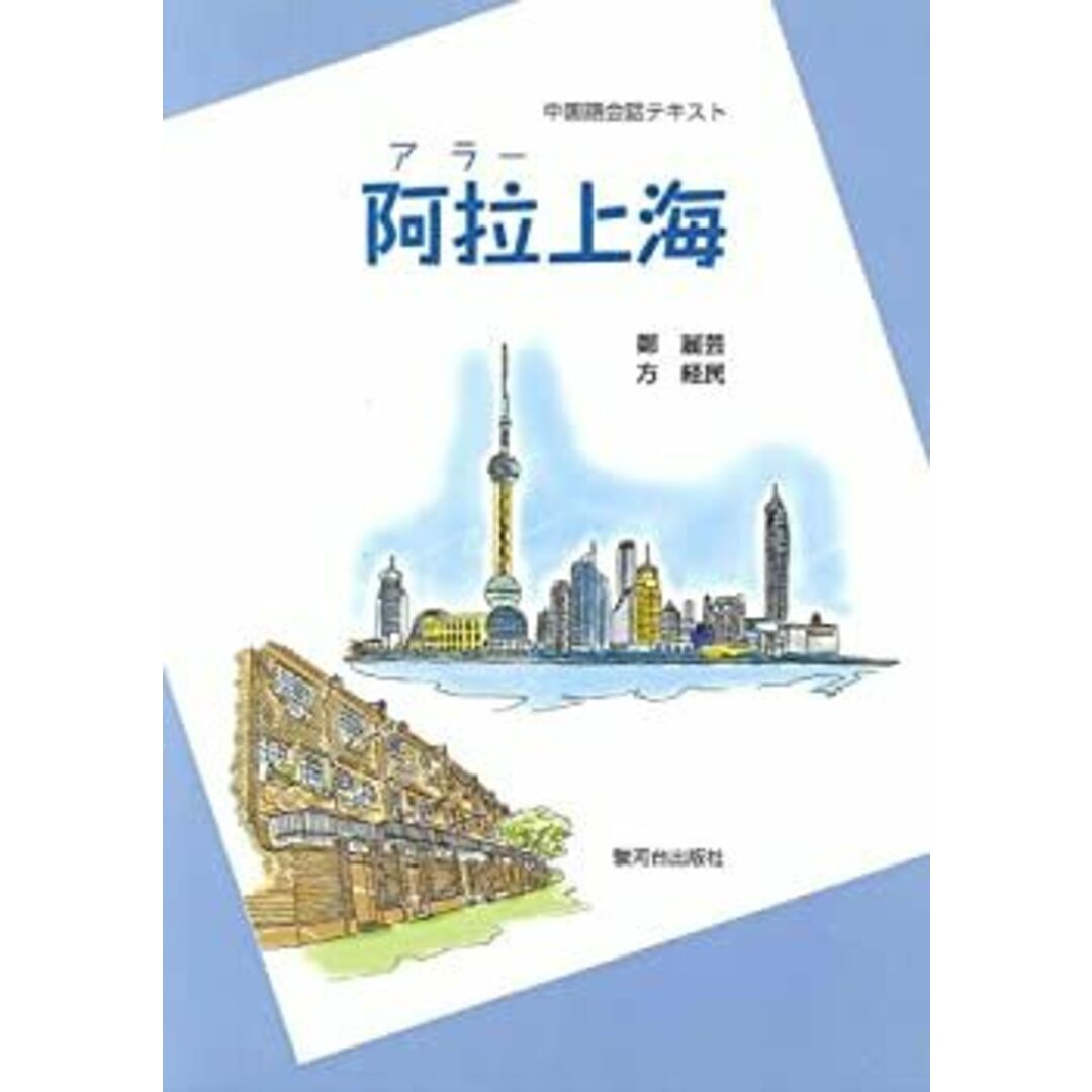 阿拉(アラー)上海―中国語会話テキスト エンタメ/ホビーのエンタメ その他(その他)の商品写真