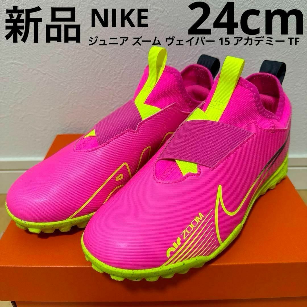 NIKE - 新品 NIKE ジュニア ズーム ヴェイパー 15 TF トレシュー NIKE - 新品 NIKE ジュニア ズーム ヴェイパー 15 TF トレシュー