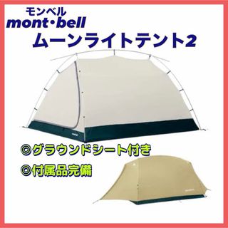 mont bell - モンベル ムーンライトテント 2型 グラウンドシート mont bell - モンベル ムーンライトテント 2型 グラウンドシート