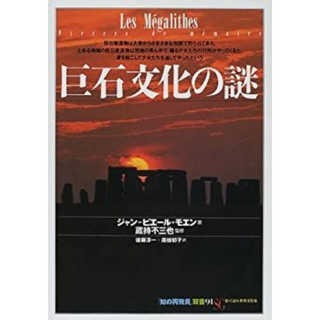 巨石文化の謎 (「知の再発見」双書) エンタメ/ホビーのエンタメ その他(その他)の商品写真