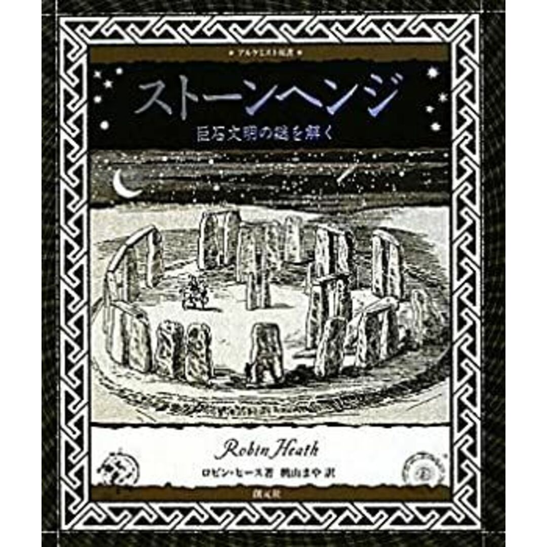 ストーンヘンジ:巨石文明の謎を解く (アルケミスト双書) エンタメ/ホビーのエンタメ その他(その他)の商品写真