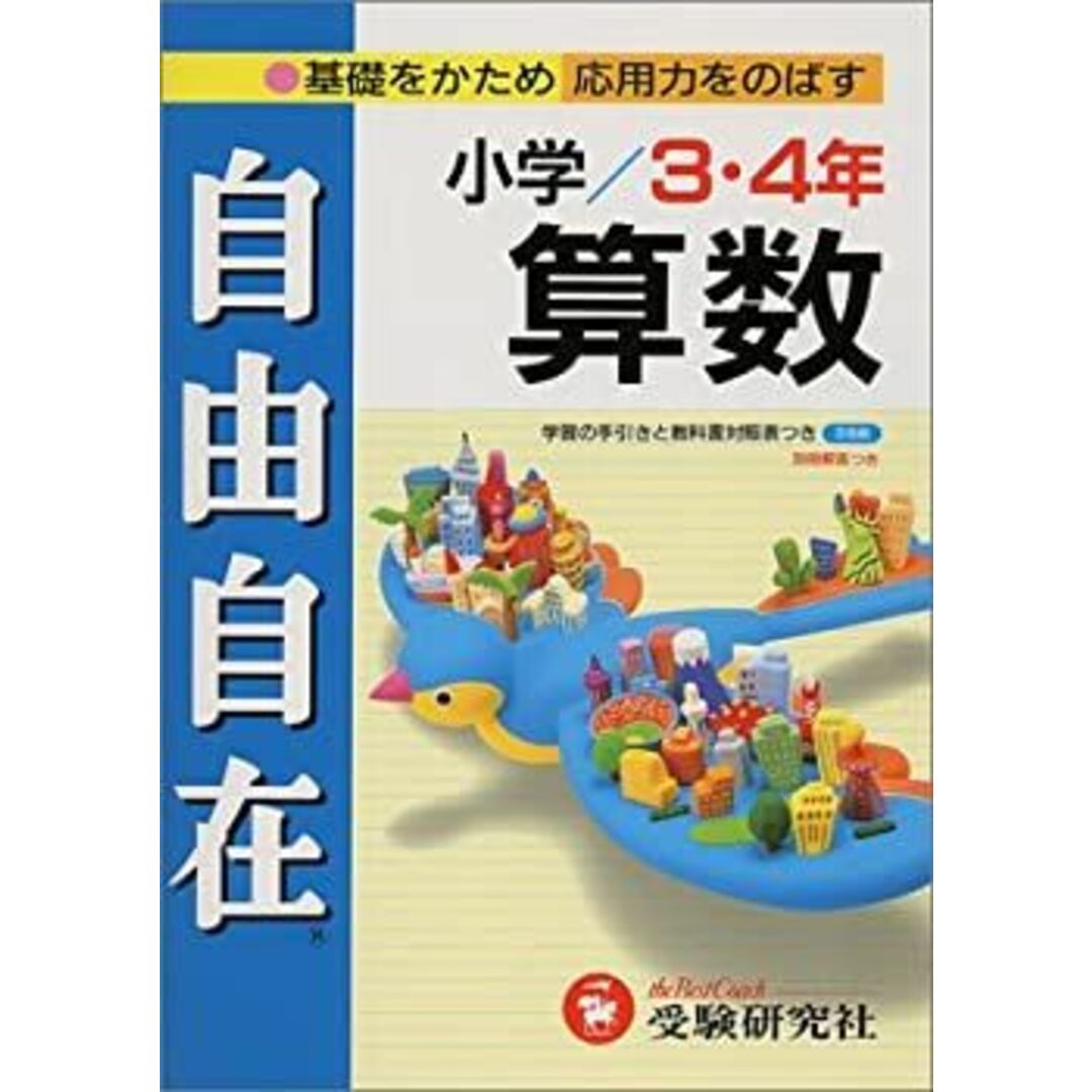 小学3・4年自由自在算数 エンタメ/ホビーのエンタメ その他(その他)の商品写真