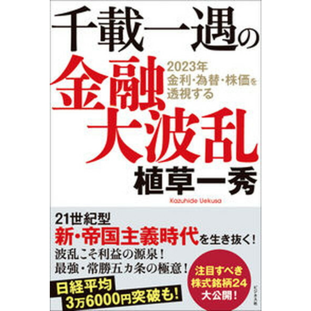 千載一遇の金融大波乱 /ビジネス社/植草一秀(単行本(ソフトカバー)) エンタメ/ホビーの本(文学/小説)の商品写真