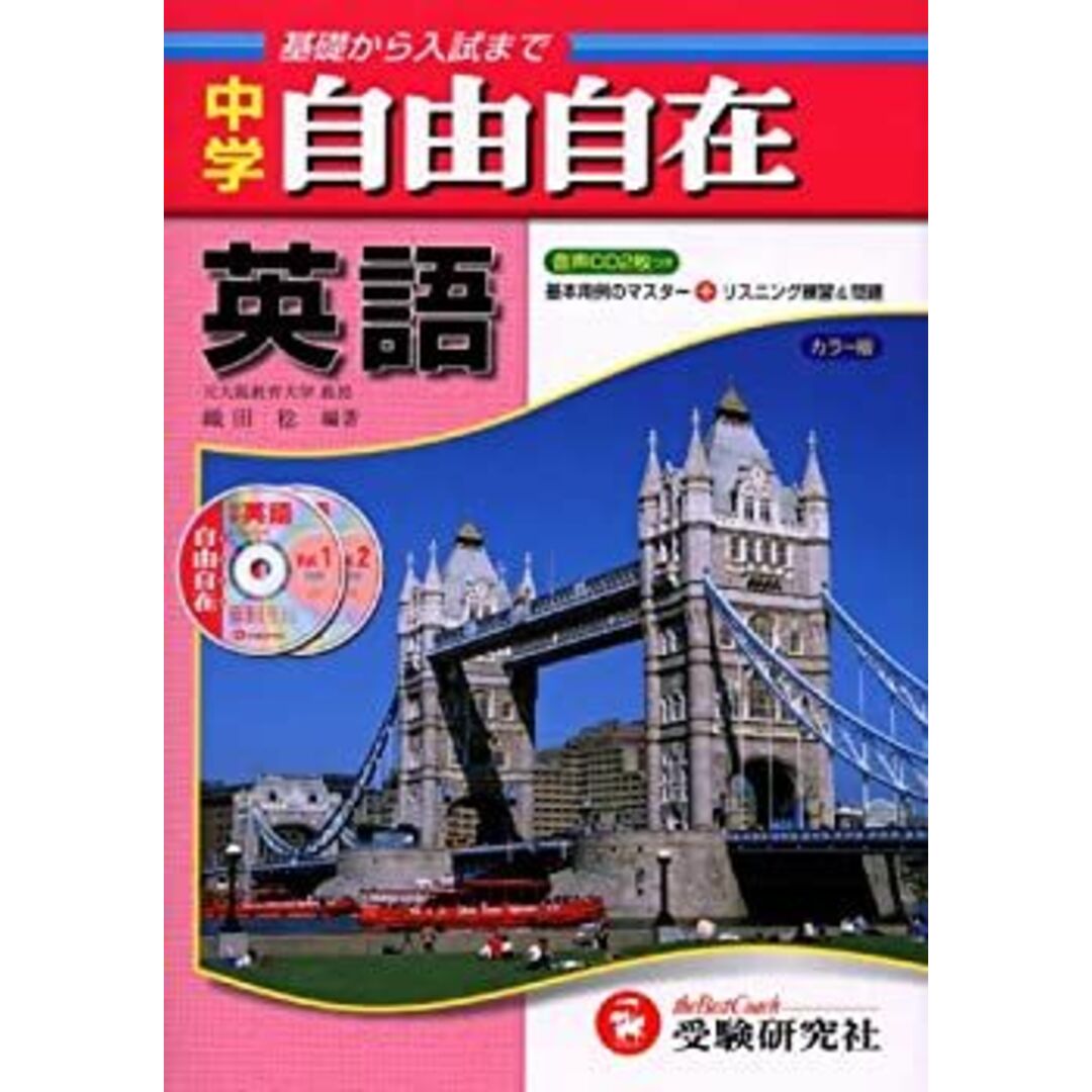 中学英語自由自在 エンタメ/ホビーのエンタメ その他(その他)の商品写真