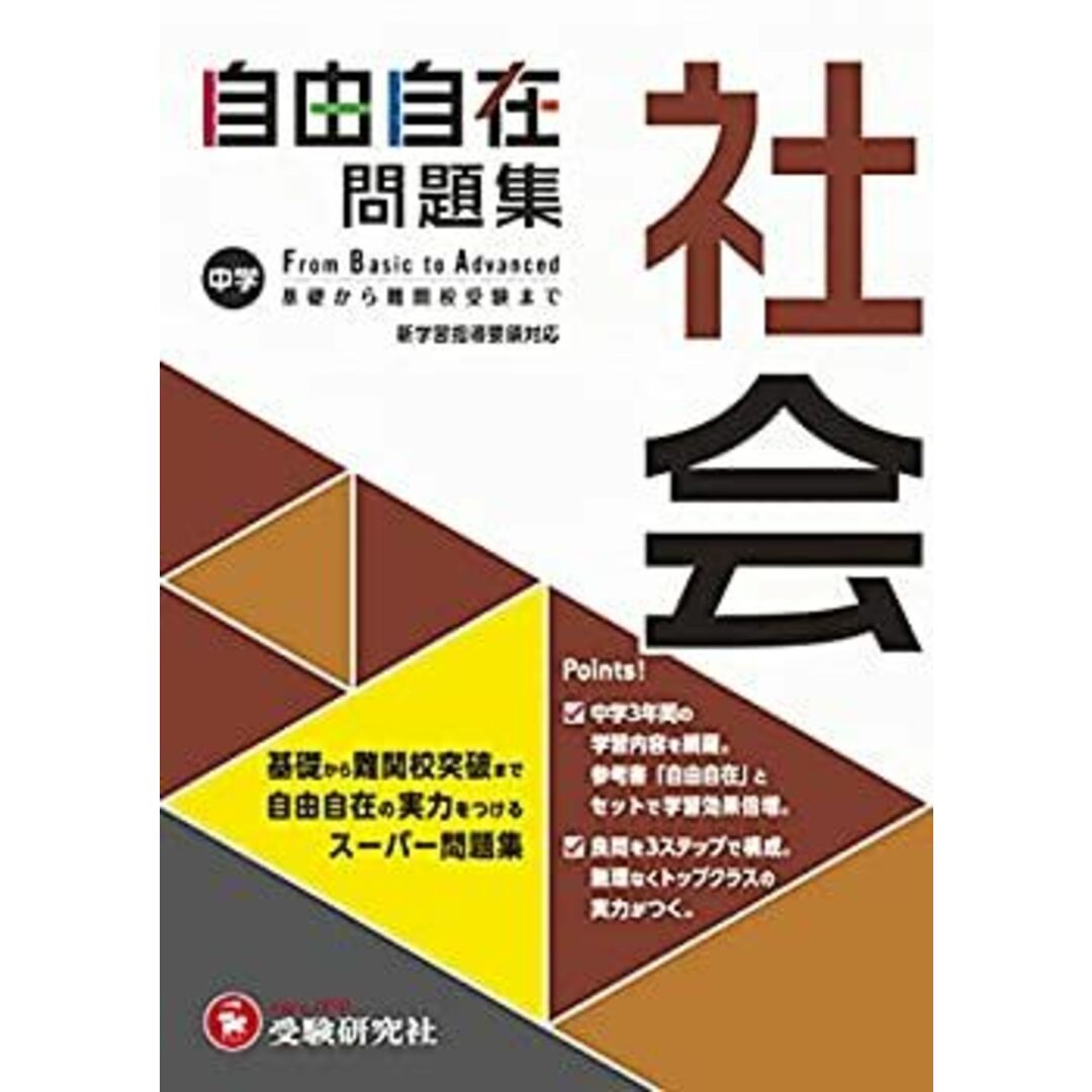 中学 自由自在問題集 社会: 基礎から難関校突破まで自由自在の実力をつけるスーパー問題集 (受験研究社) エンタメ/ホビーのエンタメ その他(その他)の商品写真