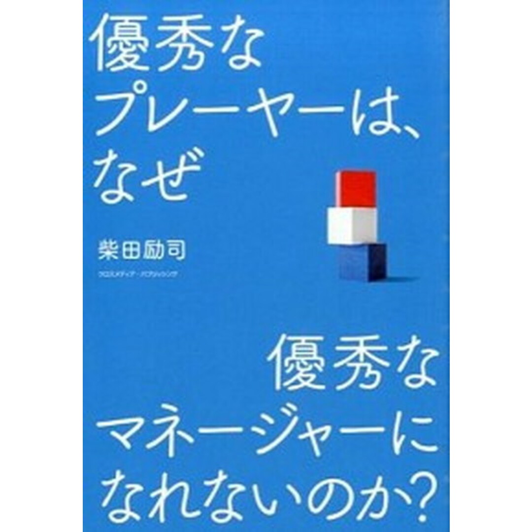 優秀なプレ-ヤ-は、なぜ優秀なマネ-ジャ-になれないのか? /クロスメディア・パブリッシング/柴田励司(単行本(ソフトカバー)) エンタメ/ホビーの本(ビジネス/経済)の商品写真