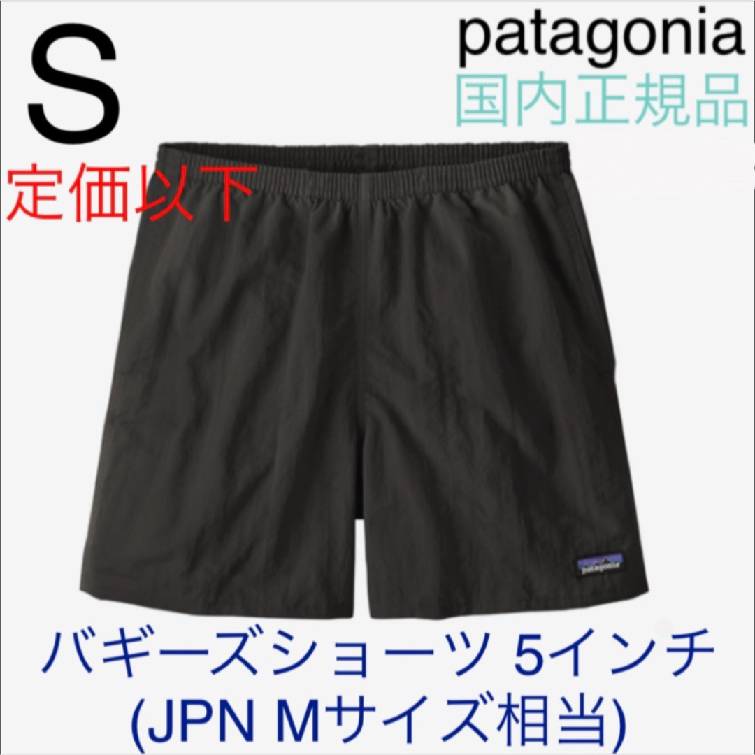 patagonia - パタゴニア メンズ バギーズショーツ 5インチ S patagonia - パタゴニア メンズ バギーズショーツ 5インチ S