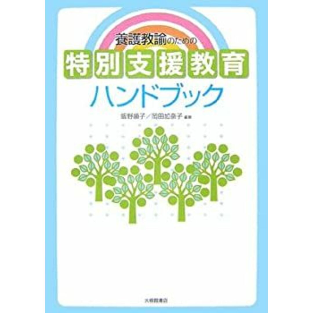 養護教諭のための特別支援教育ハンドブック エンタメ/ホビーのエンタメ その他(その他)の商品写真