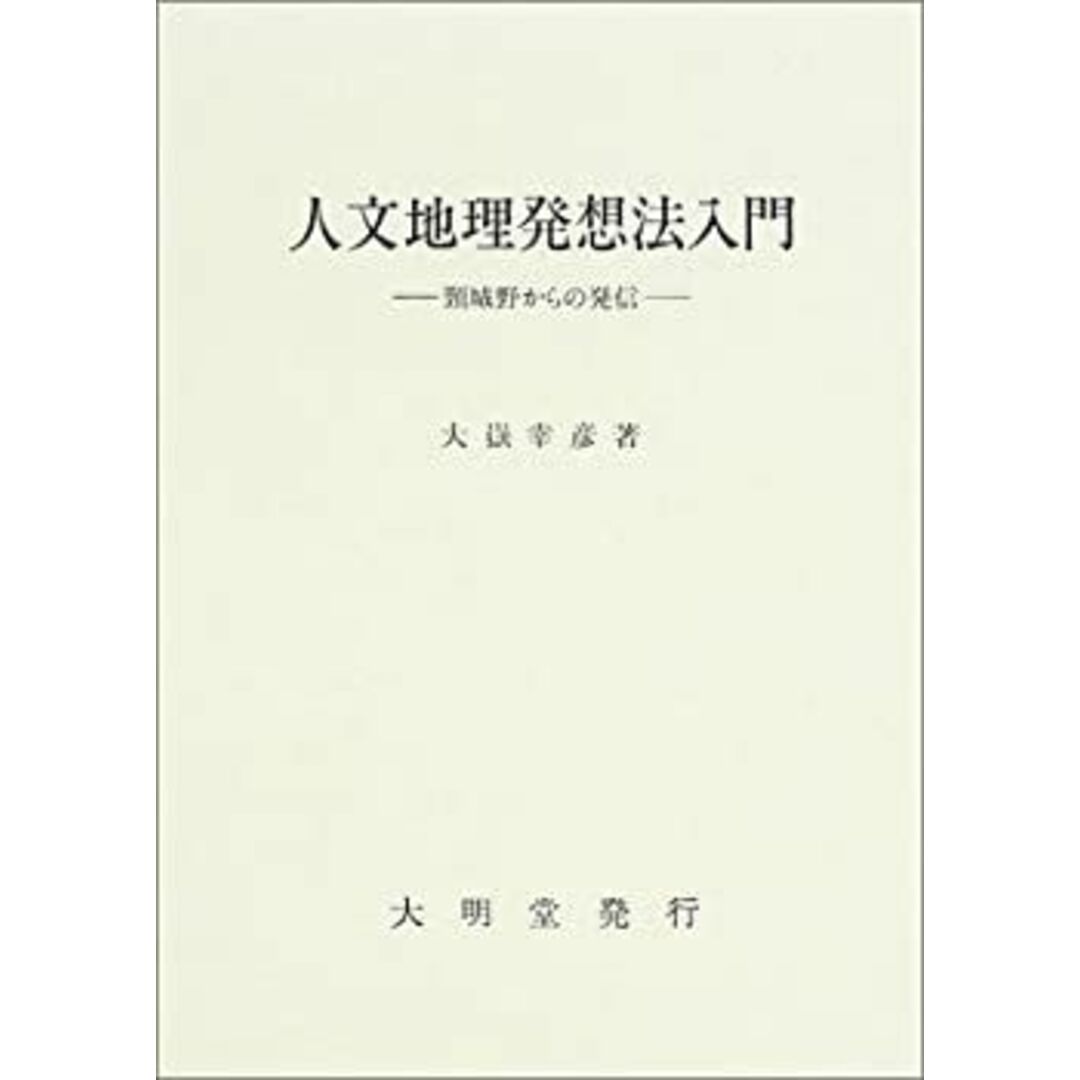 人文地理発想法入門―頚城野からの発信 エンタメ/ホビーのエンタメ その他(その他)の商品写真