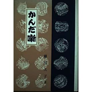 かんだ噺(その他)